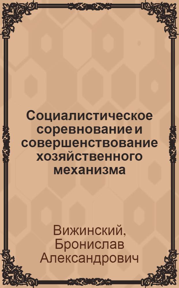 Социалистическое соревнование и совершенствование хозяйственного механизма