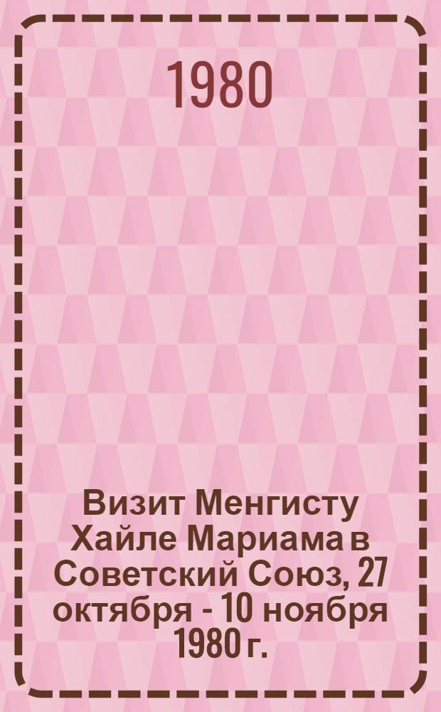 Визит Менгисту Хайле Мариама в Советский Союз, 27 октября - 10 ноября 1980 г. : Документы и материалы
