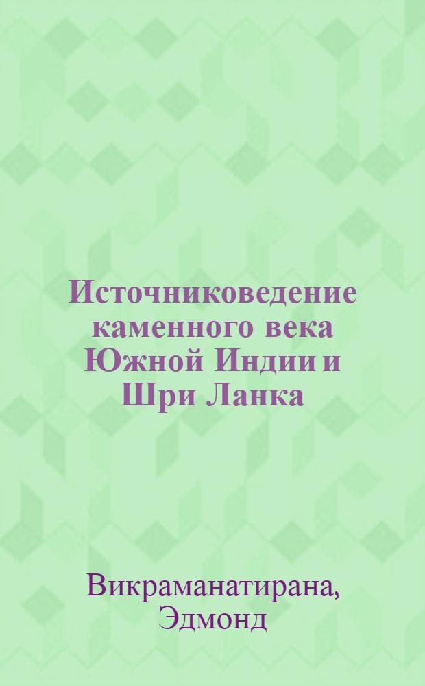Источниковедение каменного века Южной Индии и Шри Ланка : Автореф. дис. на соиск. учен. степ. канд. ист. наук : (07.00.06)