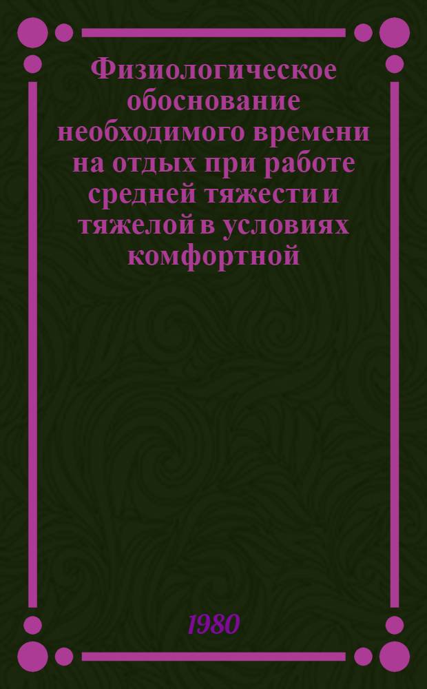 Физиологическое обоснование необходимого времени на отдых при работе средней тяжести и тяжелой в условиях комфортной, повышенной и высокой температур воздуха : Автореф. дис. на соиск. учен. степ. канд. мед. наук : (14.00.07)