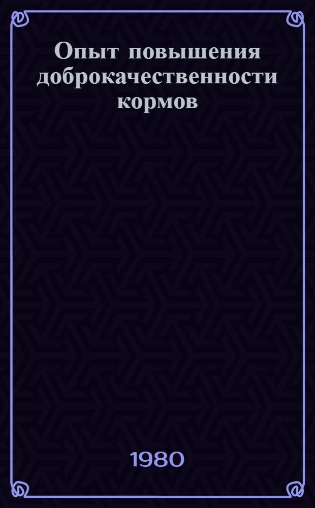 Опыт повышения доброкачественности кормов