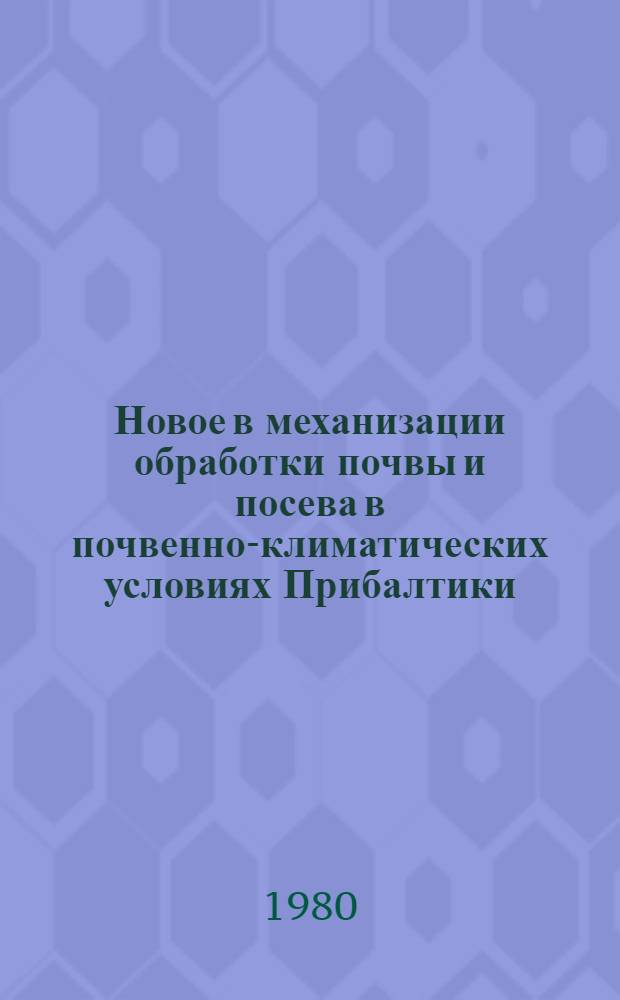 Новое в механизации обработки почвы и посева в почвенно-климатических условиях Прибалтики : Материал в помощь лектору