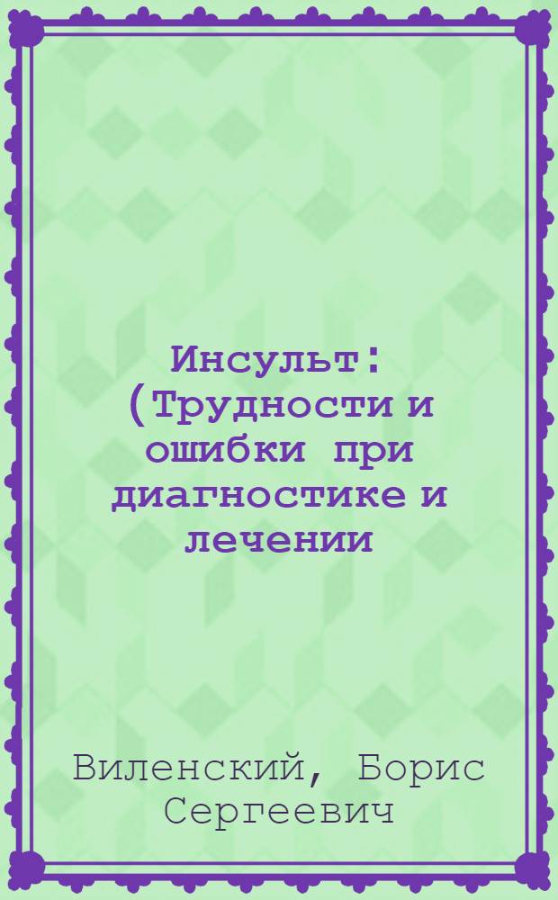 Инсульт : (Трудности и ошибки при диагностике и лечении)