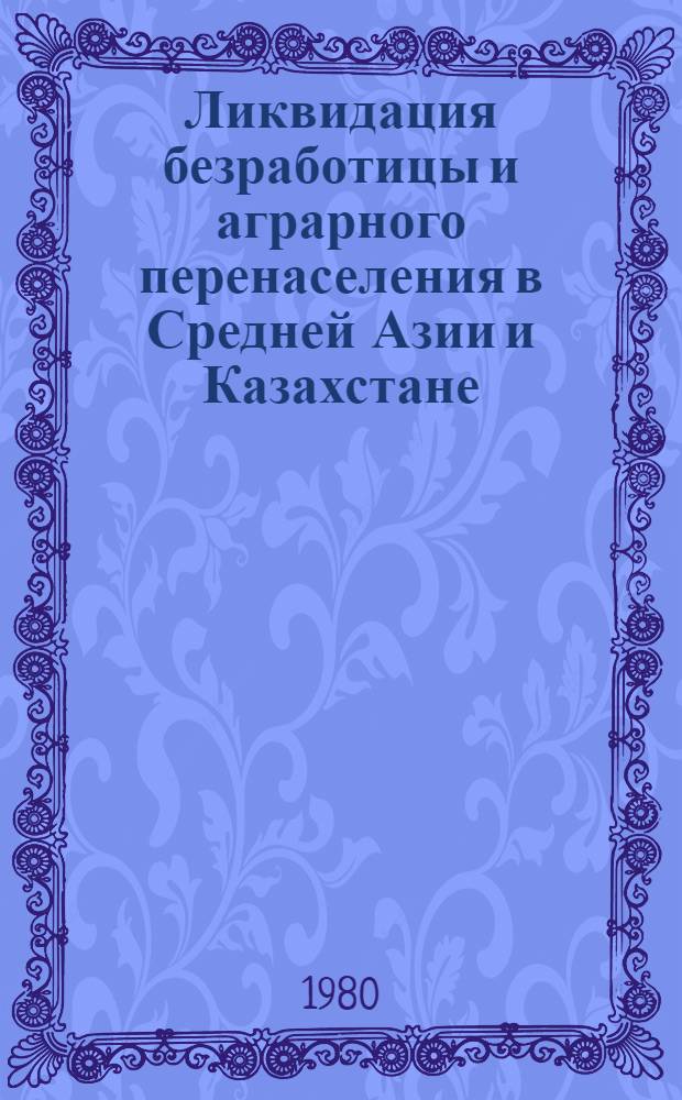 Ликвидация безработицы и аграрного перенаселения в Средней Азии и Казахстане (1917-1932 гг.)