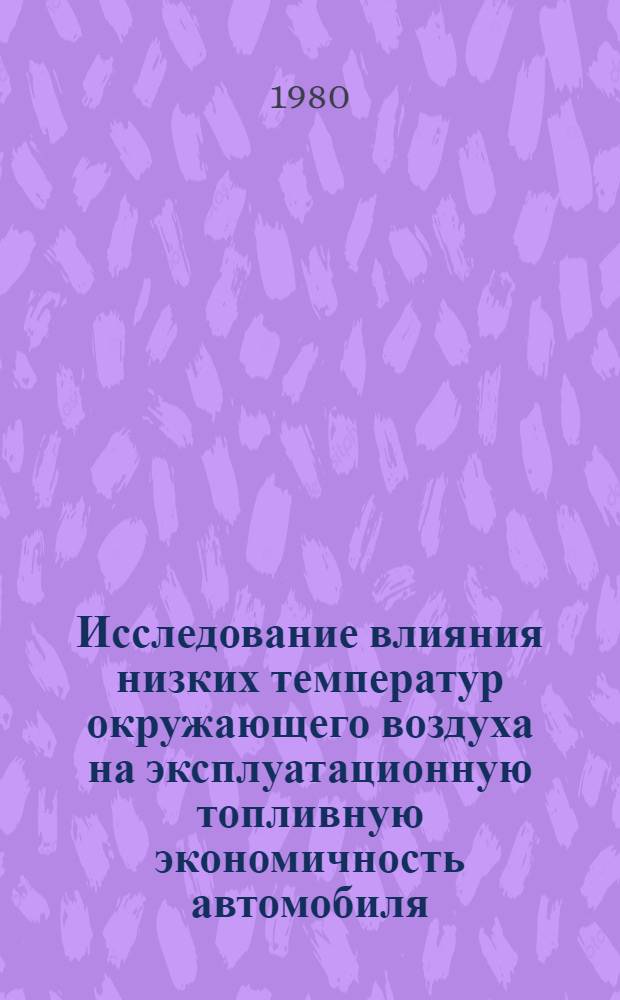 Исследование влияния низких температур окружающего воздуха на эксплуатационную топливную экономичность автомобиля : Автореф. дис. на соиск. учен. степ. канд. техн. наук : (05.22.10)