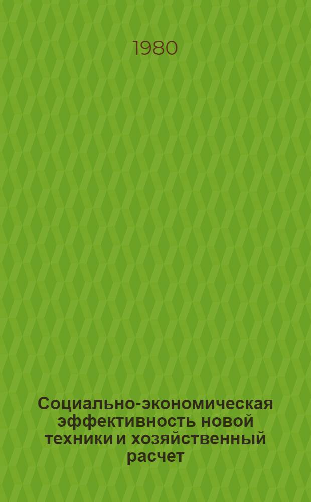Социально-экономическая эффективность новой техники и хозяйственный расчет