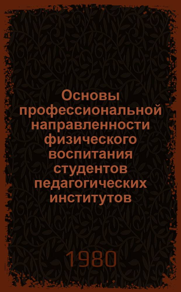 Основы профессиональной направленности физического воспитания студентов педагогических институтов : Учеб.-метод. пособие