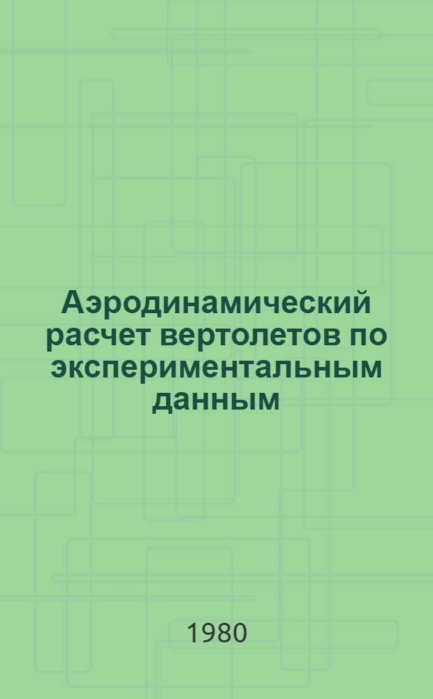 Аэродинамический расчет вертолетов по экспериментальным данным; Приближенное определение основных аэродинамических параметров вертолета по кривой потребной мощности