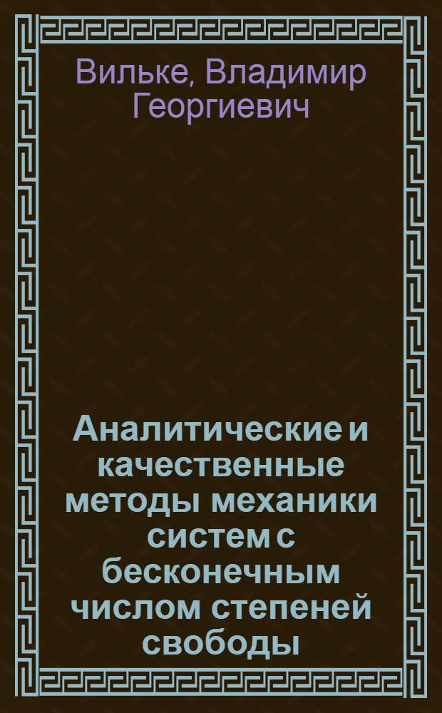 Аналитические и качественные методы механики систем с бесконечным числом степеней свободы : Автореф. дис. на соиск. учен. степ. д-ра физ.-мат. наук : (01.02.01)