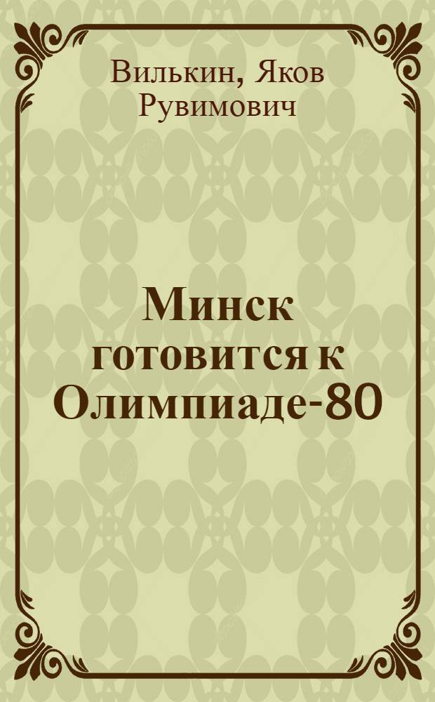 Минск готовится к Олимпиаде-80