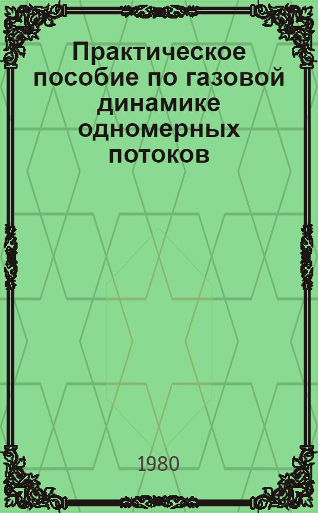 Практическое пособие по газовой динамике одномерных потоков