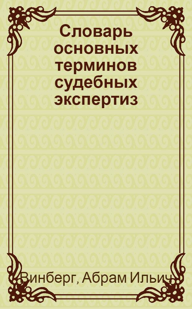 Словарь основных терминов судебных экспертиз