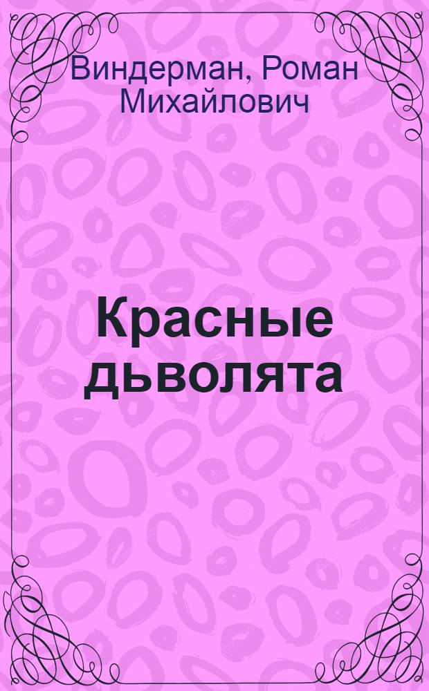 Красные дьволята : Пьеса в 2 ч. Р. Виндермана, А. Кленова для дет. и кукол. театров