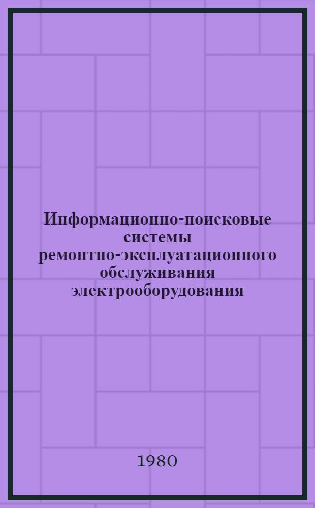 Информационно-поисковые системы ремонтно-эксплуатационного обслуживания электрооборудования