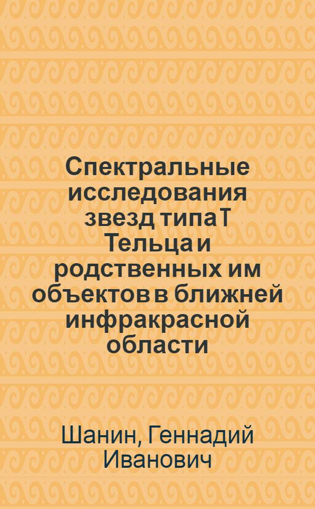 Спектральные исследования звезд типа T Тельца и родственных им объектов в ближней инфракрасной области : Автореф. дис. на соиск. учен. степ. канд. физ.-мат. наук : (01.03.02)