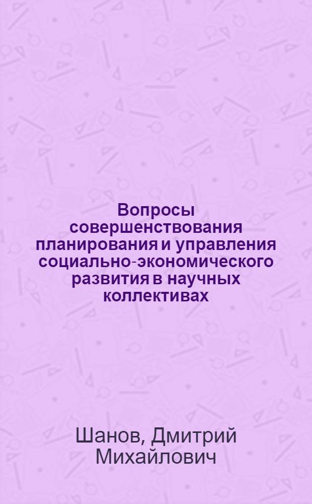 Вопросы совершенствования планирования и управления социально-экономического развития в научных коллективах : На примере НИИ мед.-биол. профиля : Автореф. дис. на соиск. учен. степ. к. э. н