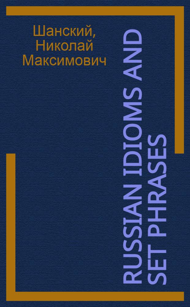 700 Russian idioms and set phrases = 700 фразеологических оборотов русского языка : Для говорящих на англ. яз.