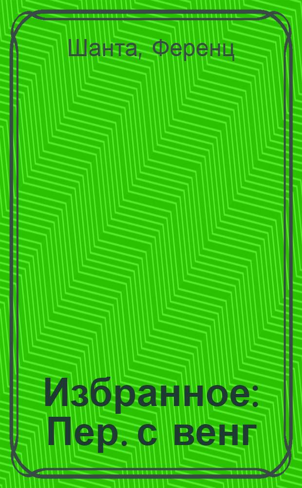Избранное : Пер. с венг