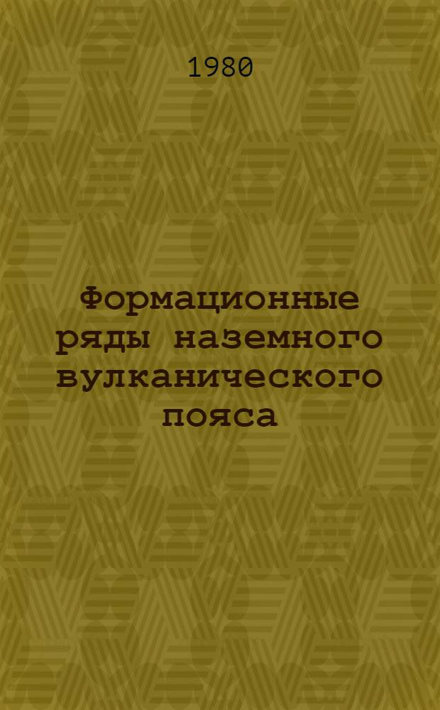 Формационные ряды наземного вулканического пояса : (На прим. позд. кайнозоя Камчатки)