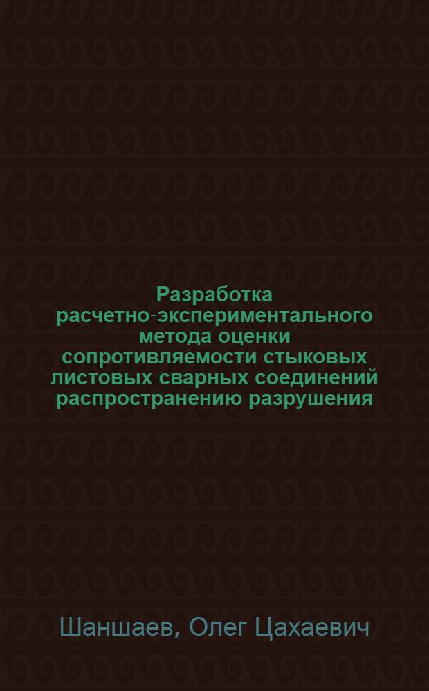 Разработка расчетно-экспериментального метода оценки сопротивляемости стыковых листовых сварных соединений распространению разрушения : Автореф. дис. на соиск. учен. степ. к. т. н