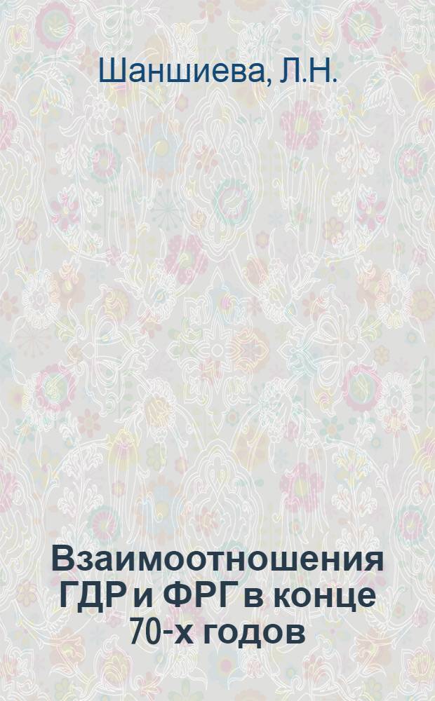 Взаимоотношения ГДР и ФРГ в конце 70-х годов : Науч.-аналит. обзор