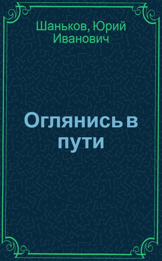 Оглянись в пути : Повести и рассказы