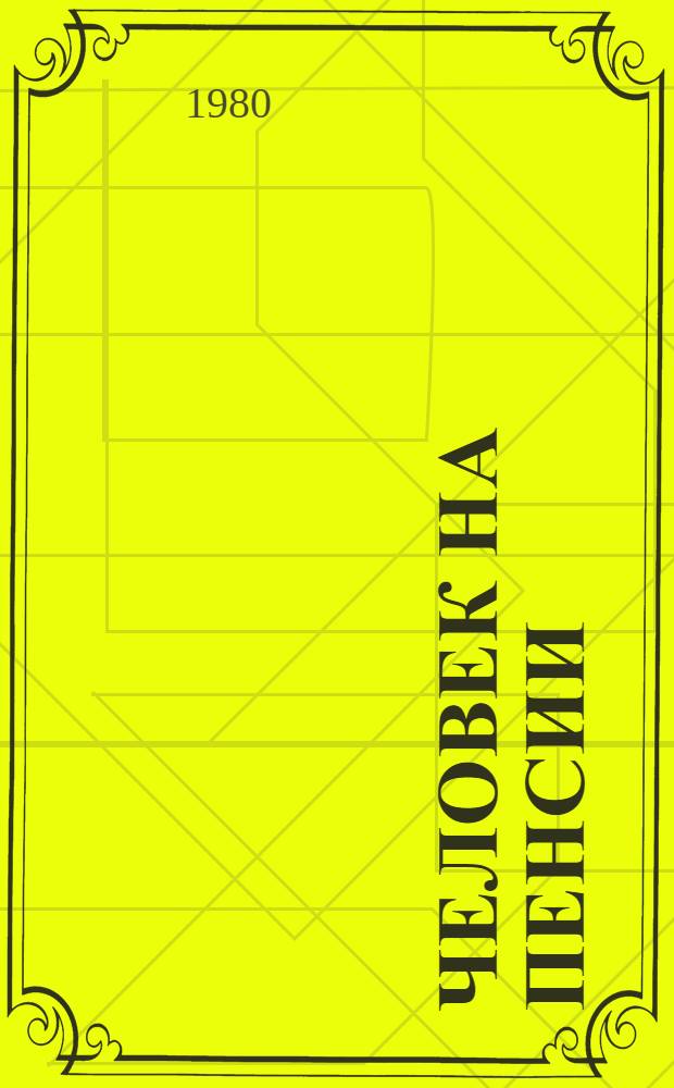 Человек на пенсии : (Социал. пробл. и образ жизни)