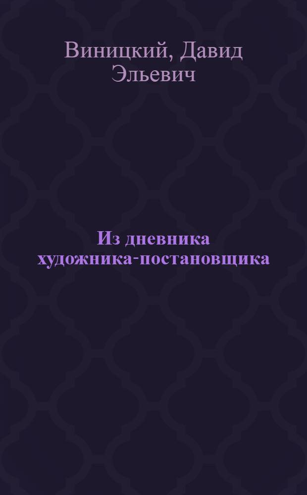 Из дневника художника-постановщика