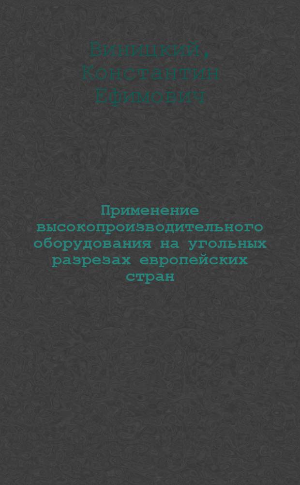 Применение высокопроизводительного оборудования на угольных разрезах европейских стран