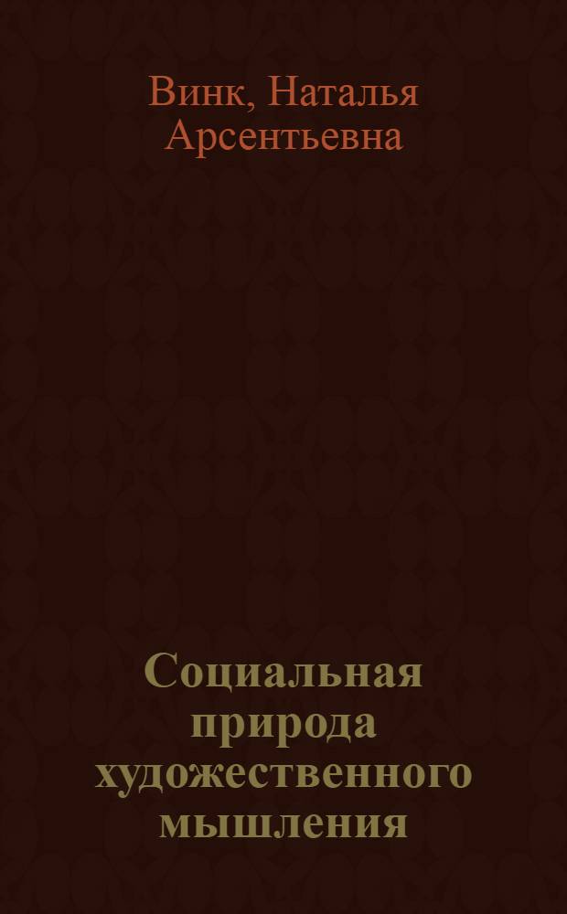 Социальная природа художественного мышления : Автореф. дис. на соиск. учен. степ. канд. филос. наук : (09.00.04)