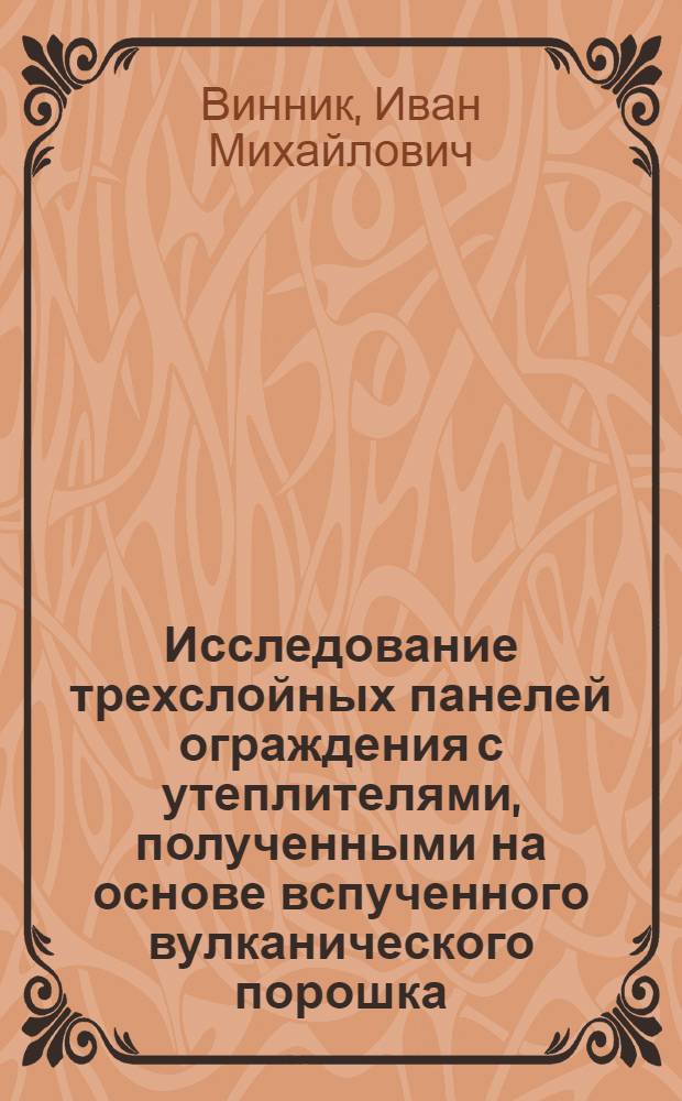 Исследование трехслойных панелей ограждения с утеплителями, полученными на основе вспученного вулканического порошка : Автореф. дис. на соиск. учен. степ. канд. техн. наук : (05.23.01)