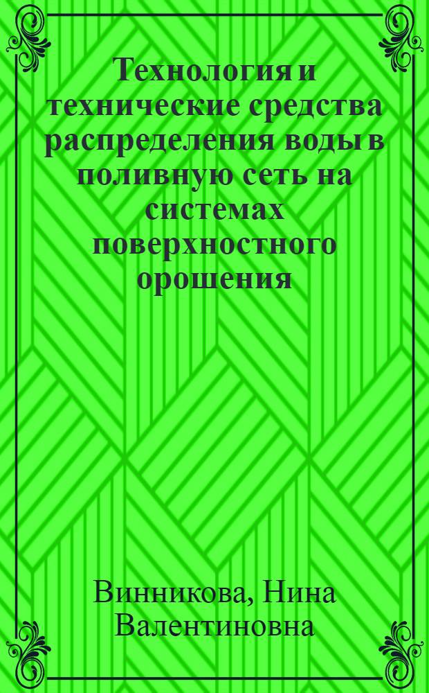 Технология и технические средства распределения воды в поливную сеть на системах поверхностного орошения