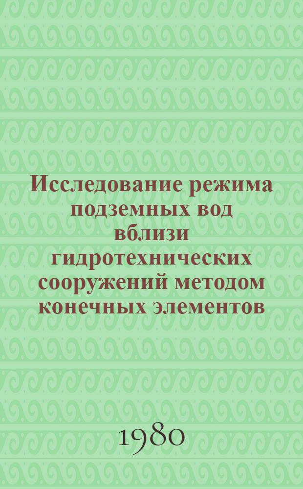 Исследование режима подземных вод вблизи гидротехнических сооружений методом конечных элементов : Автореф. дис. на соиск. учен. степ. канд. техн. наук : (04.00.06)