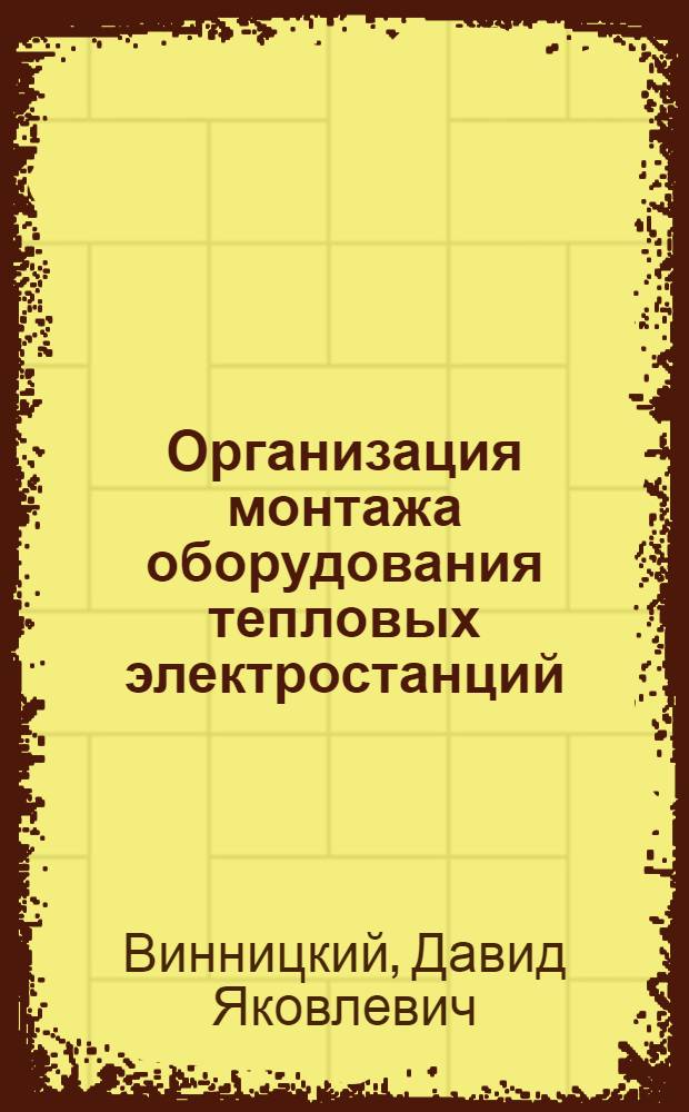 Организация монтажа оборудования тепловых электростанций