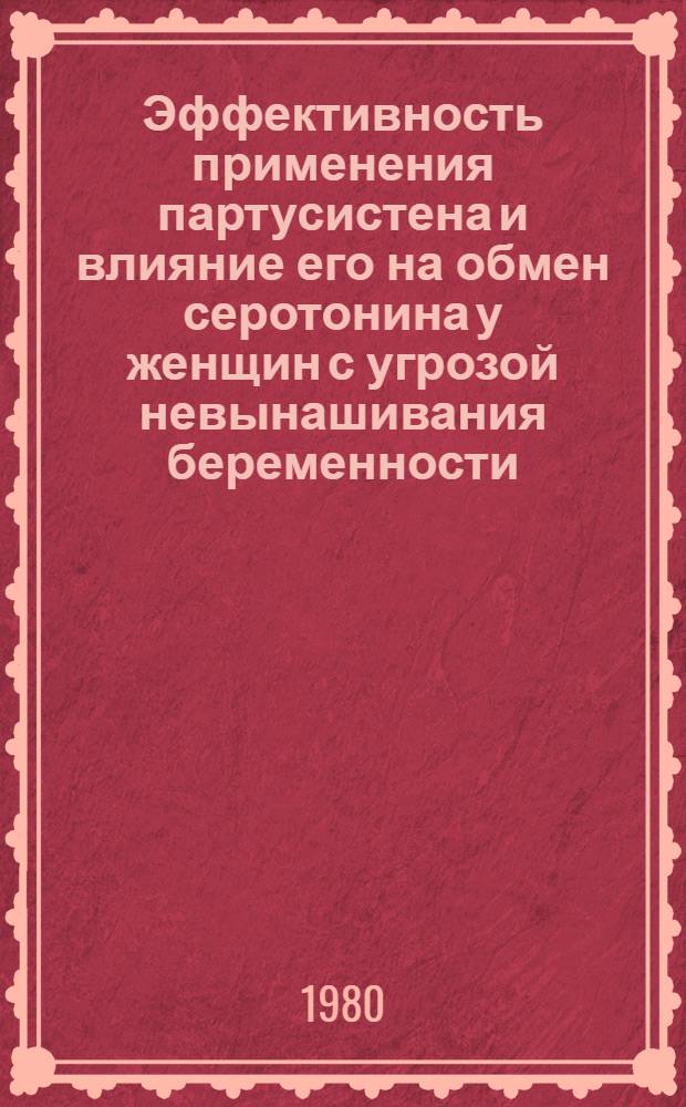 Эффективность применения партусистена и влияние его на обмен серотонина у женщин с угрозой невынашивания беременности : автореферат диссертации на соискание ученой степени кандидата медицинских наук : (14.00.01)