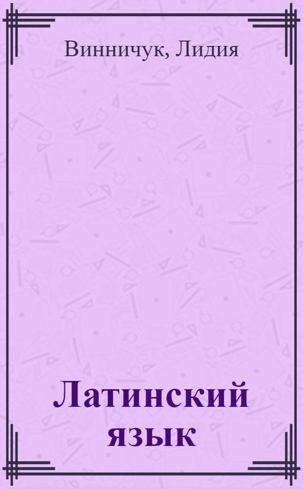 Латинский язык : Самоучитель для студентов гуманит. фак. ун-тов и пед. вузов : Пер. с польского