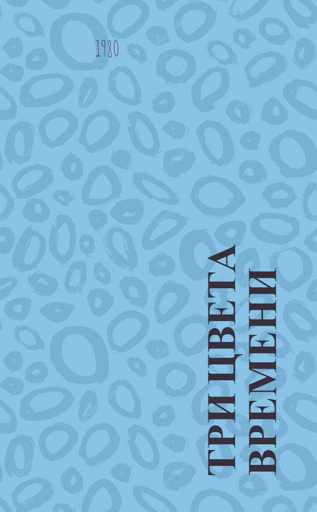 Три цвета времени : Роман : О Стендале