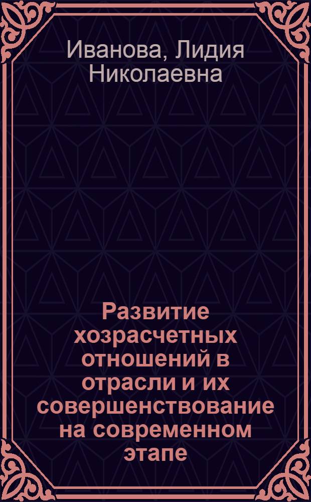 Развитие хозрасчетных отношений в отрасли и их совершенствование на современном этапе : Автореф. дис. на соиск. учен. степ. канд. экон. наук : (08.00.01)