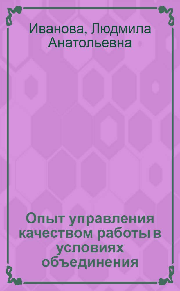 Опыт управления качеством работы в условиях объединения : Ленингр. опт.-мех. об-ние им. В.И. Ленина