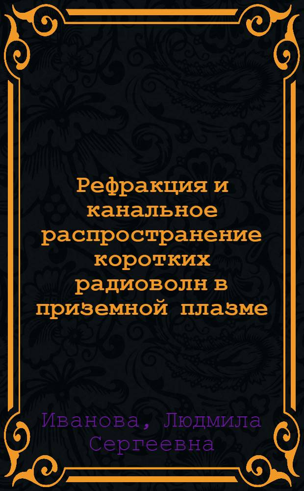 Рефракция и канальное распространение коротких радиоволн в приземной плазме : Автореф. дис. на соиск. учен. степ. канд. физ.-мат. наук : (01.04.03)