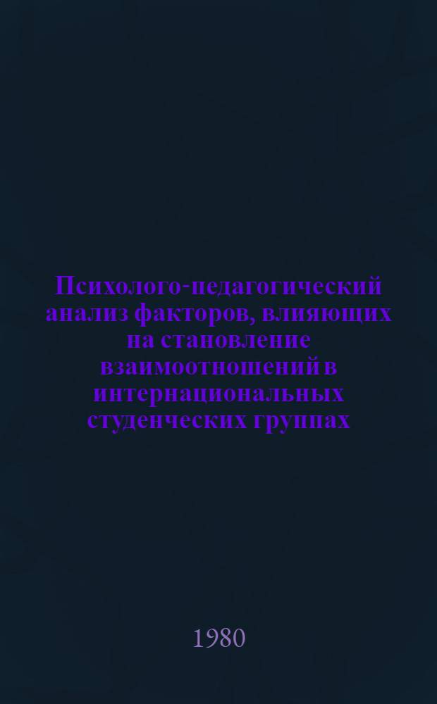 Психолого-педагогический анализ факторов, влияющих на становление взаимоотношений в интернациональных студенческих группах : Автореф. дис. на соиск. учен. степ. к. п. н