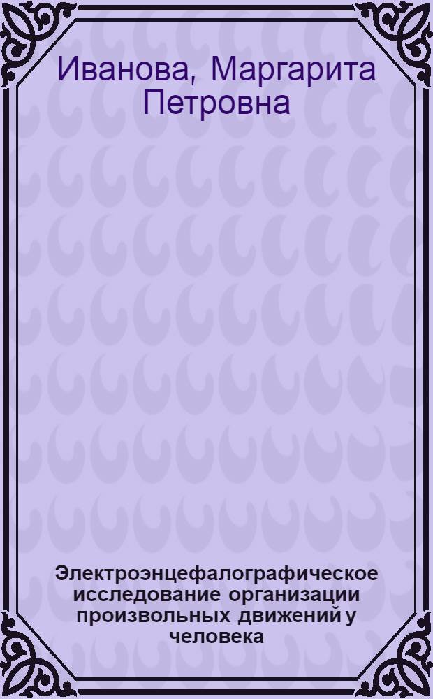 Электроэнцефалографическое исследование организации произвольных движений у человека : Автореф. дис. на соиск. учен. степ. д-ра биол. наук : (14.00.17)
