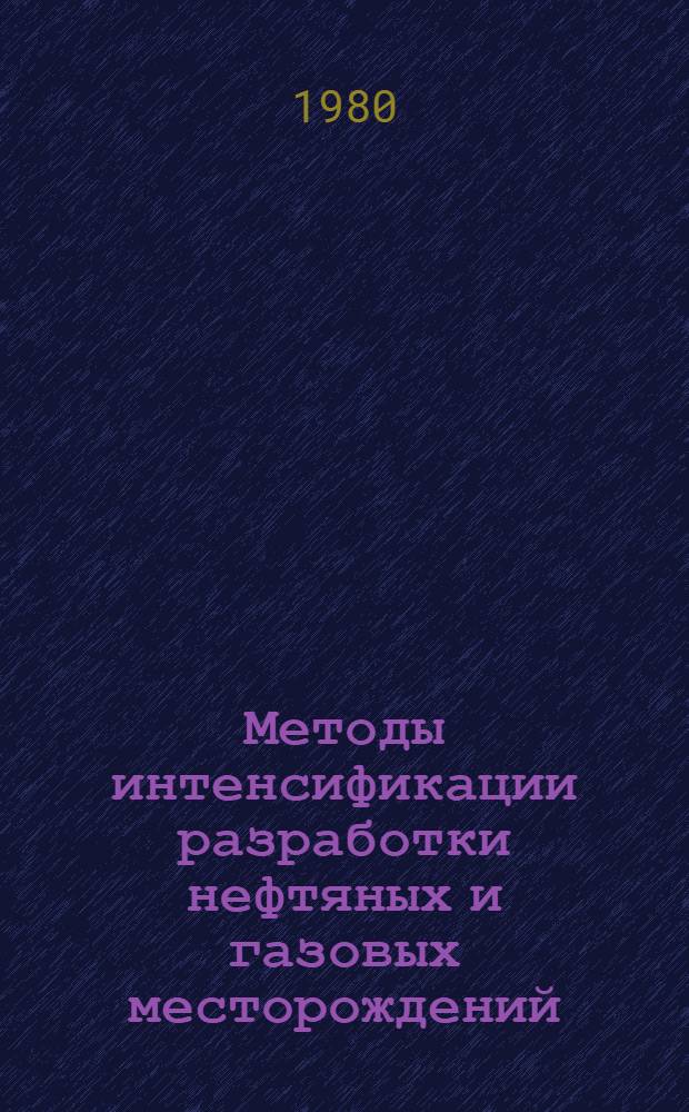 Методы интенсификации разработки нефтяных и газовых месторождений : (Геол.-промысл. аспекты) : Учеб. пособие : Для студентов спец. 0103 "Геология и разведка нефт. и газовых месторождений", специализация "Нефтегазопромысл. геология"
