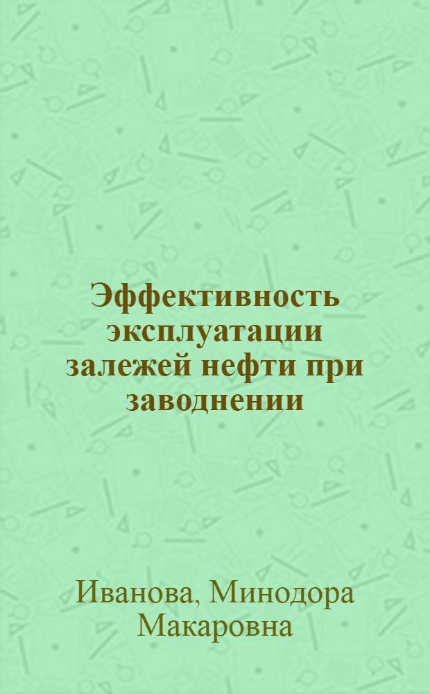 Эффективность эксплуатации залежей нефти при заводнении