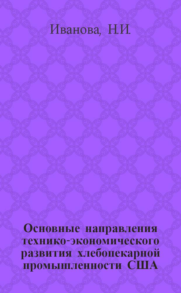 Основные направления технико-экономического развития хлебопекарной промышленности США