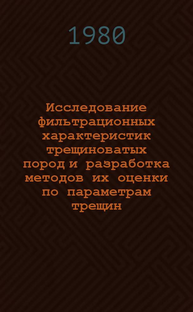 Исследование фильтрационных характеристик трещиноватых пород и разработка методов их оценки по параметрам трещин : Автореф. дис. на соиск. учен. степ. канд. техн. наук : (04.00.06)