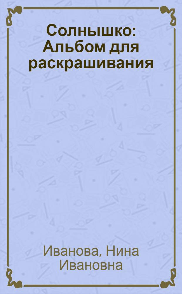 Солнышко : Альбом для раскрашивания : Для дошк. возраста