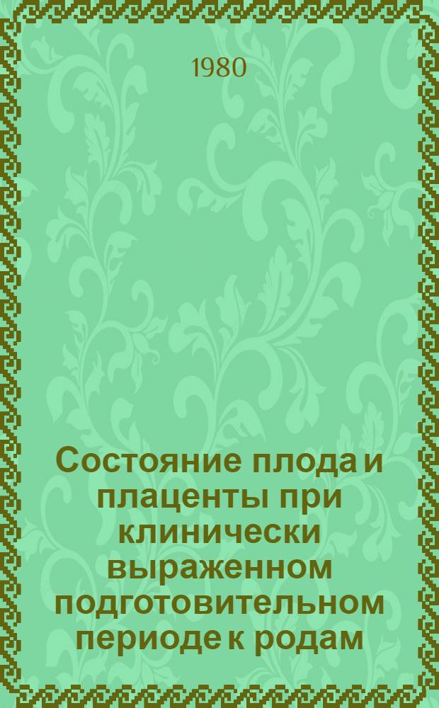 Состояние плода и плаценты при клинически выраженном подготовительном периоде к родам : Автореф. дис. на соиск. учен. степ. канд. мед. наук : (14.00.01; 14.00.23)