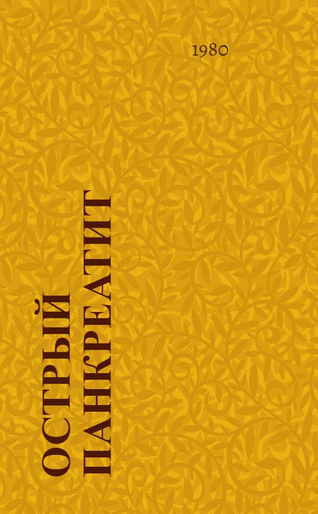 Острый панкреатит : (Патогенез, клиника, лечение) : Учеб. пособие для врачей-курсантов