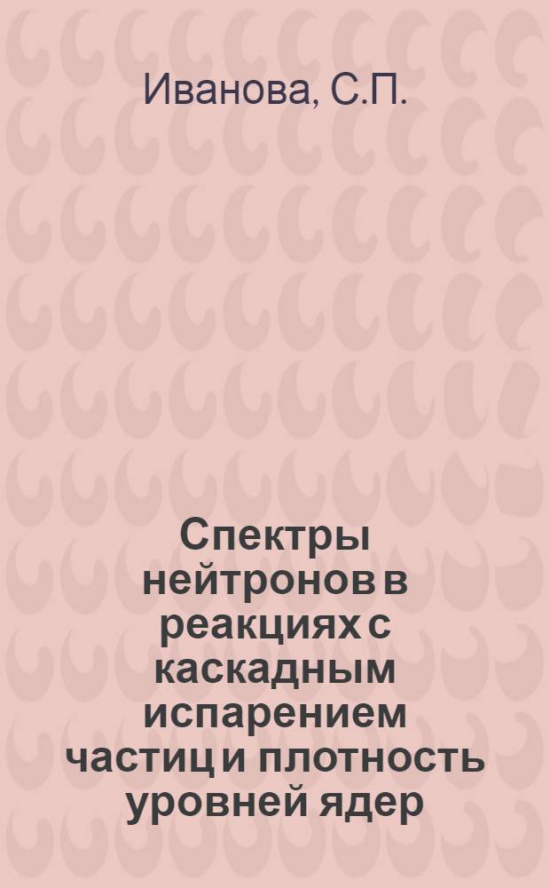 Спектры нейтронов в реакциях с каскадным испарением частиц и плотность уровней ядер
